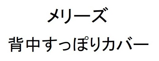 メリーズ 背中すっぽりカバー 商願2025-049246の商標見本
