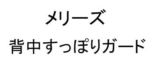 メリーズ 背中すっぽりガード 商願2025-049247の商標見本