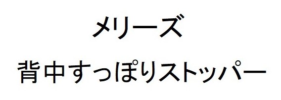 メリーズ 背中すっぽりストッパー 商願2025-049248の商標見本