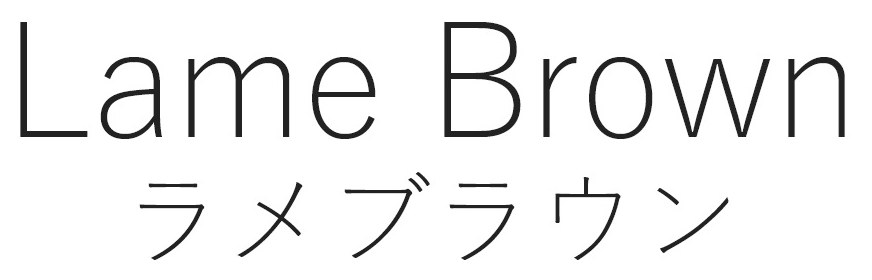 Lame Brown ラメブラウン 商願2025-049324の商標見本
