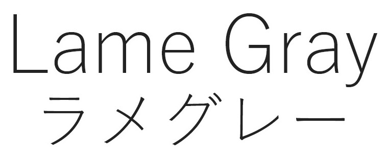 Lame Gray ラメグレー 商願2025-049325の商標見本