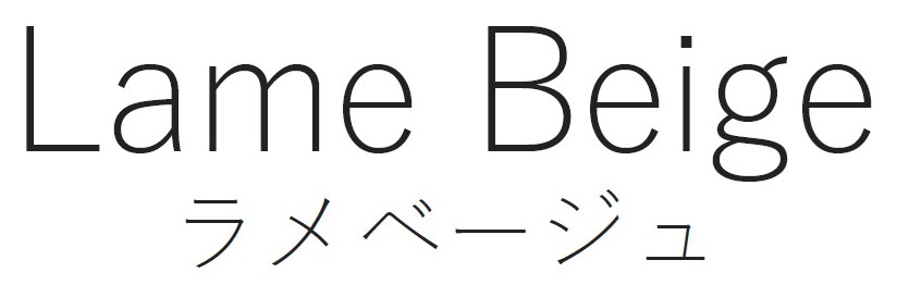 Lame Beige ラメベージュ 商願2025-049326の商標見本