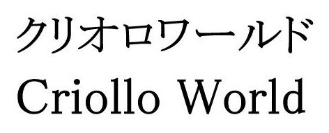 クリオロワールド Criollo World 商願2025-049647の商標見本