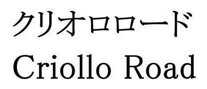 クリオロロード Criollo Road 商願2025-049648の商標見本