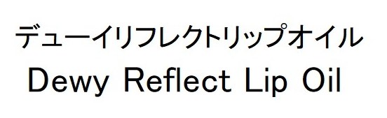 デューイリフレクトリップオイル Dewy Reflect Lip Oil 商願2025-049739の商標見本