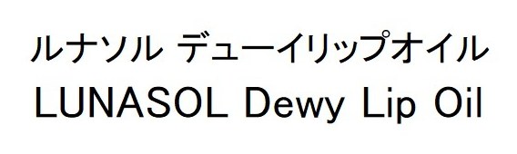 ルナソル デューイリップオイル LUNASOL Dewy Lip Oil 商願2025-049753の商標見本