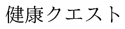 健康クエスト 商願2025-049804の商標見本