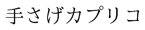 手さげカプリコ 商願2025-049850の商標見本