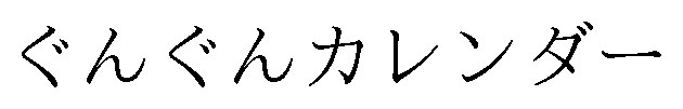 ぐんぐんカレンダー 商願2025-049851の商標見本