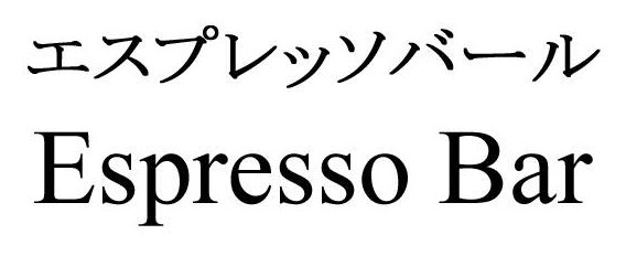 エスプレッソバール Espresso Bar 商願2025-049936の商標見本