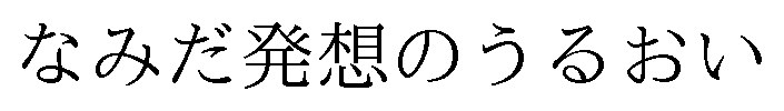 なみだ発想のうるおい 商願2025-050089の商標見本