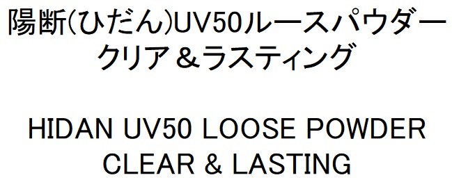 陽断(ひだん)UV50ルースパウダー クリア&ラスティング HIDAN UV50 LOOSE POWDER CLEAR LASTING 商願2025-050207の商標見本