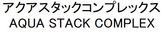 アクアスタックコンプレックス AQUA STACK COMPLEX 商願2025-050208の商標見本