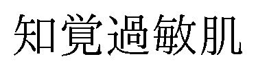 知覚過敏肌 商願2025-050299の商標見本