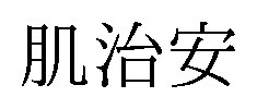 肌治安 商願2025-050300の商標見本