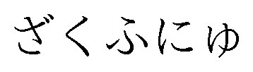 ざくふにゆ 商願2025-050335の商標見本