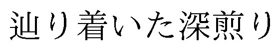辿り着いた深煎り 商願2025-050493の商標見本