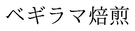 ベギラマ焙煎 商願2025-050495の商標見本