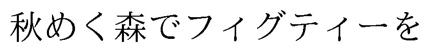 秋めく森でフィグティーを 商願2025-050593の商標見本