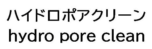ハイドロポアクリーン hyaro pore clean 商願2025-050716の商標見本