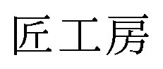 匠工房 商願2025-050730の商標見本