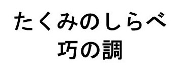 たくみのしらべ 巧の調 商願2025-050905の商標見本