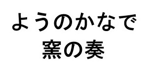 ようのかなで 窯の奏 商願2025-050906の商標見本