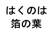 はくのは 箔の葉 商願2025-050907の商標見本