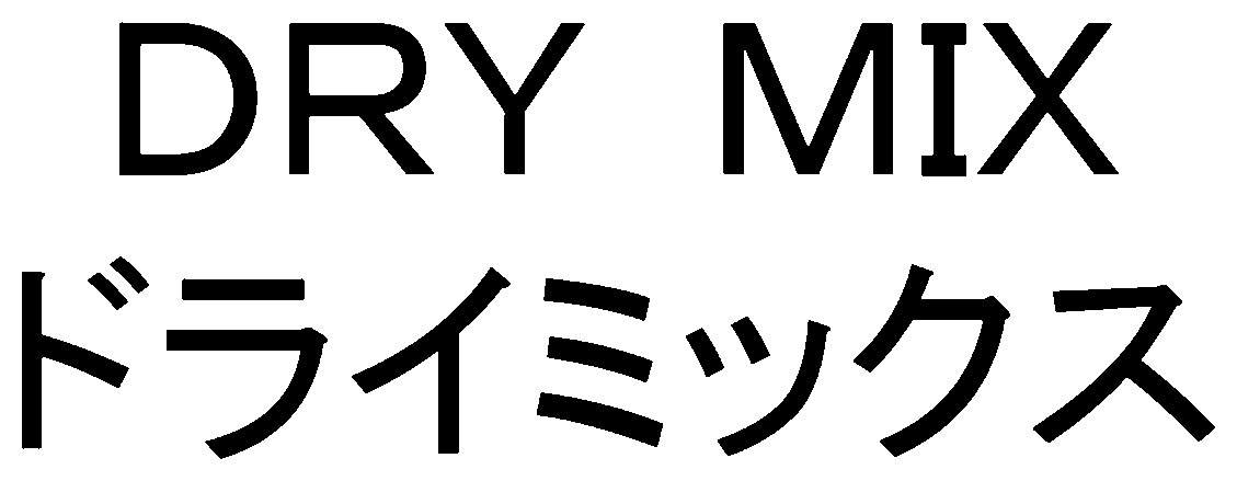 DRY MIX ドライミックス 商願2025-050979の商標見本