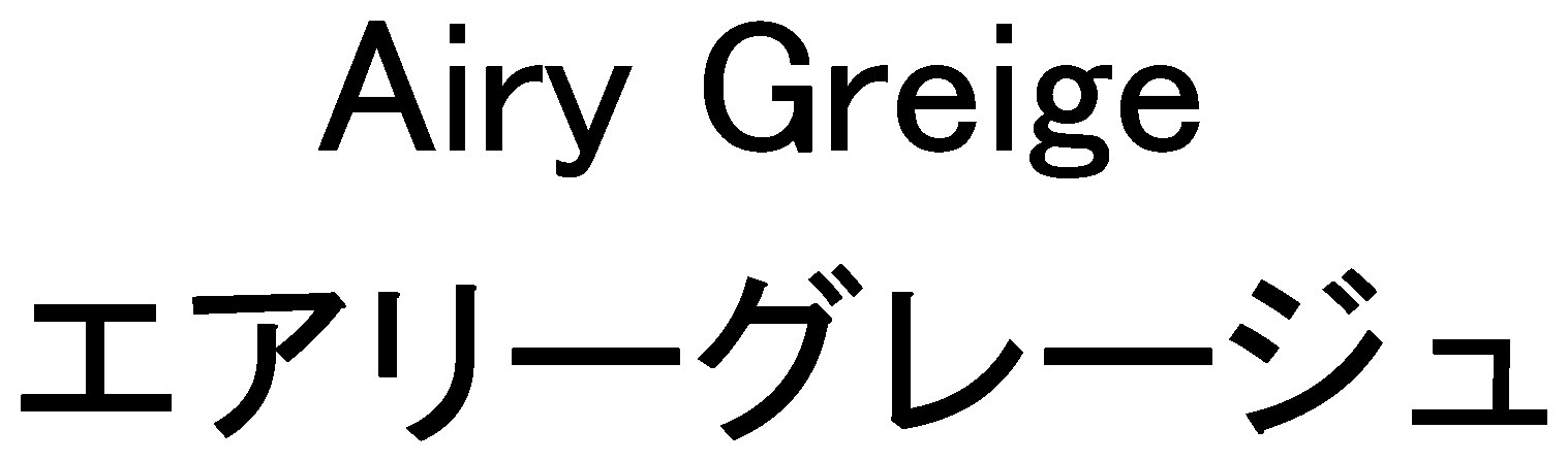 Airy Greige エアリーグレージュ 商願2025-051117の商標見本