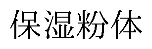 保湿粉体 商願2025-051138の商標見本