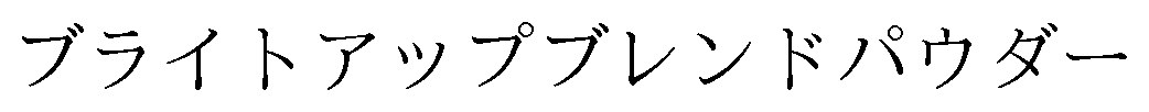 ブライトアップブレンドパウダー 商願2025-051141の商標見本