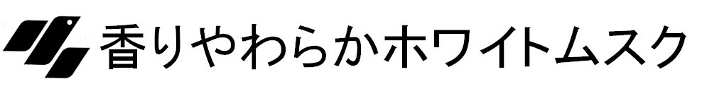 一香りやわらかホワイトムスク 商願2025-051195の商標見本