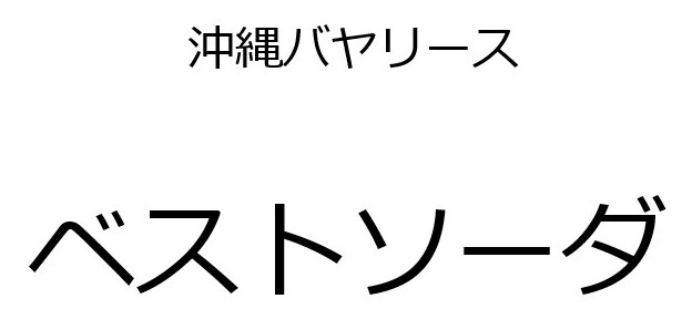 沖縄バヤリース ベストソーダ 商願2025-051202の商標見本