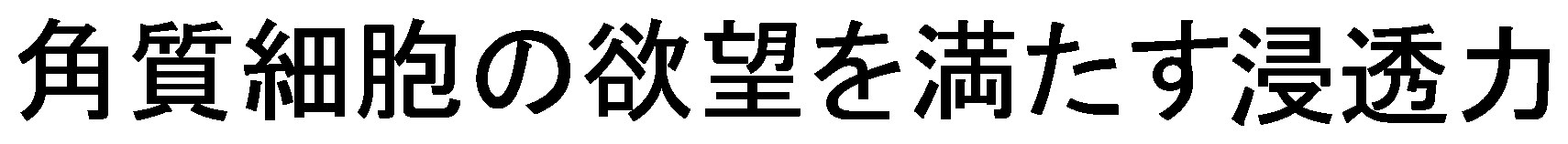 角質細胞の欲望を満たす浸透力 商願2025-051216の商標見本