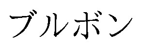ブルボン 商願2025-051357の商標見本