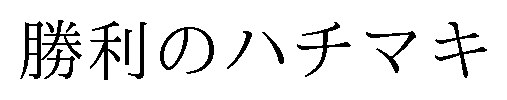 勝利のハチマキ 商願2025-051514の商標見本