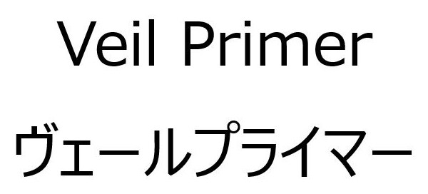 Veil Primer ヴェールプライマー 商願2025-051516の商標見本