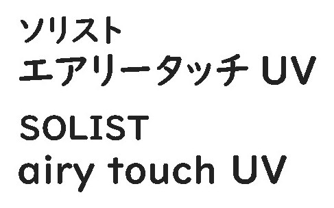 ソリスト エアリータッチ UV SOLIST airy touch UV 商願2025-051570の商標見本