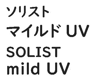 ソリスト マイルドUV SOLIST mild UV 商願2025-051571の商標見本