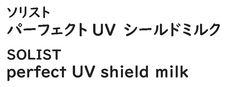 ソリスト パーフェクトUV シールドミルク SOLIST perfect UV shield milk 商願2025-051572の商標見本