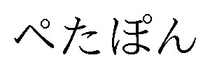 ペたぽん 商願2025-051658の商標見本