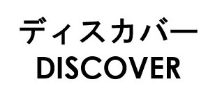 ディスカバー DISCOVER 商願2025-051670の商標見本