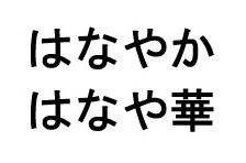 はなやか はなや華 商願2025-051671の商標見本