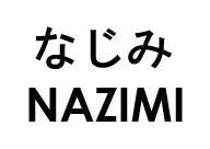 なじみ NAZIMI 商願2025-051672の商標見本