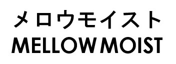 メロウモイスト MELLOW MOIST 商願2025-051962の商標見本