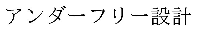 アンダーフリー設計 商願2025-052142の商標見本