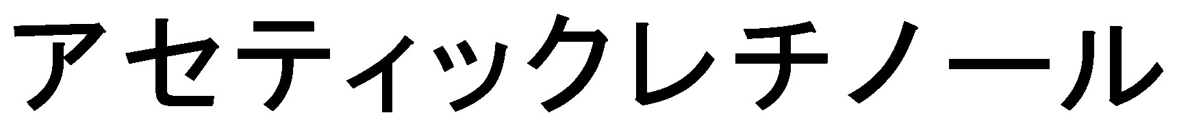 アセティックレチノール 商願2025-052235の商標見本
