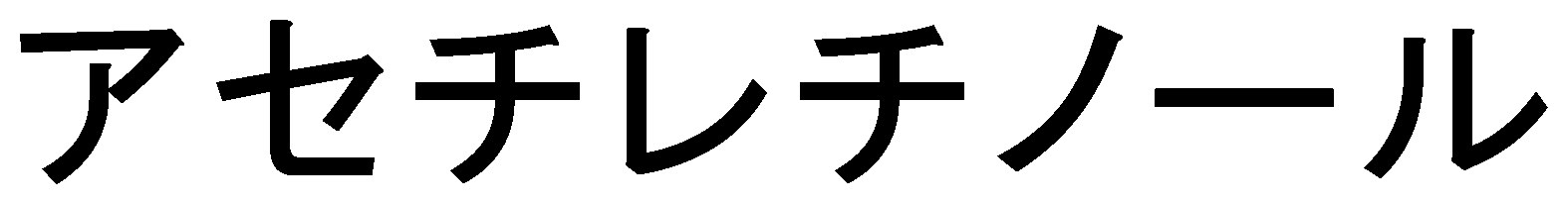 アセチレチノール 商願2025-052237の商標見本