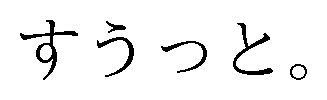 すうっと 商願2025-052535の商標見本